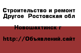 Строительство и ремонт Другое. Ростовская обл.,Новошахтинск г.